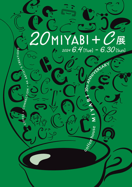 珈琲舎雅 20周年企画展 20MIYABI + C展 COFFEEが紡ぐ縁と44人の作品たち