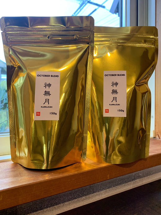 10月限定「神無月」ブレンドー深煎りー