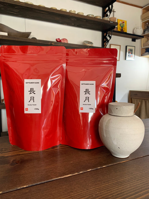 9月限定ブレンド「長月」ー中浅煎り