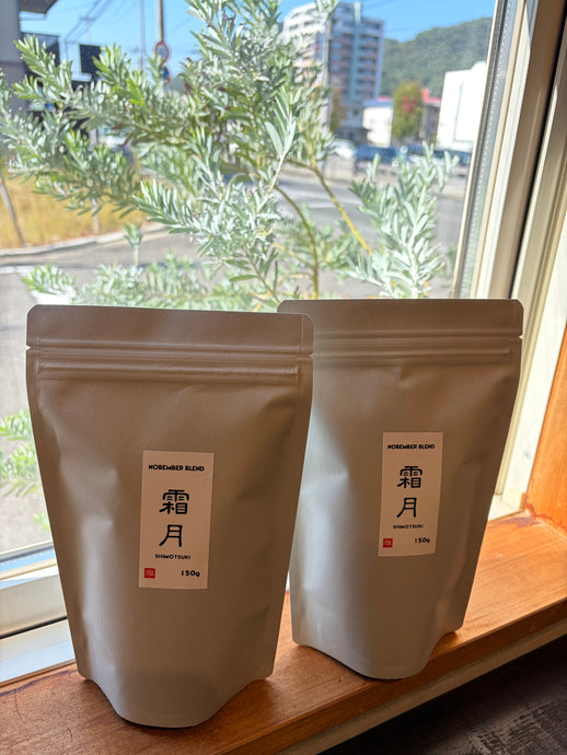 11月限定ブレンド「霜月」ー中深煎り